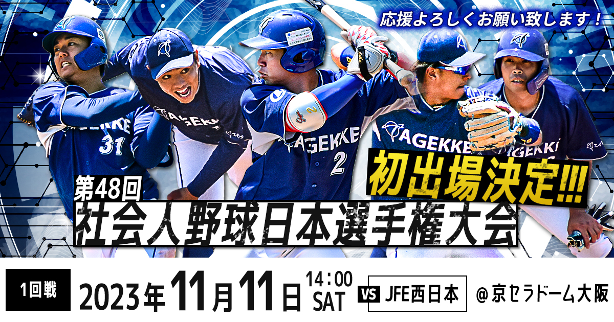 第48回社会人野球日本選手権大会 組合せ決定 エイジェック硬式野球部